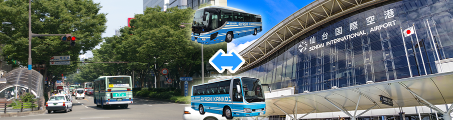 仙台機場⇔仙台市內各飯店皆有包租接駁巴士 提供無障礙設施！